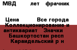 1.1) МВД - 200 лет ( фрачник) › Цена ­ 249 - Все города Коллекционирование и антиквариат » Значки   . Башкортостан респ.,Караидельский р-н